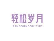 轻松岁月