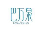 巴万泉