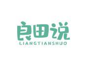 良田说