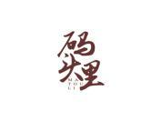 码头里