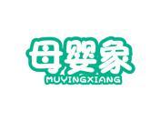 母婴象