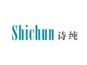 诗纯