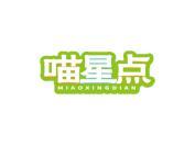 喵星点