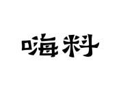 嗨料
