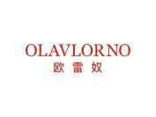 欧雷奴 OLAVLORNO
