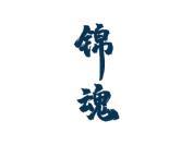 锦魂