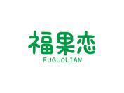 福果恋