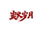炭火岁月
