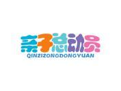 亲子总动员