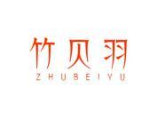 竹贝羽