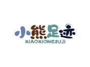 小熊足迹