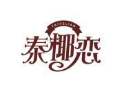 泰椰恋