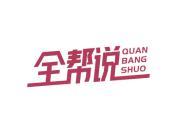 全帮说