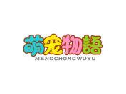 萌宠物语