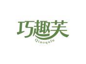 巧趣芙