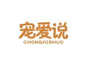 宠爱说