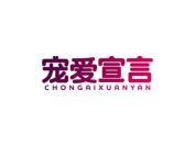 宠爱宣言