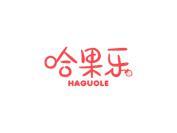哈果乐