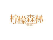 柠檬森林