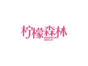 柠檬森林