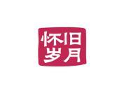怀旧岁月