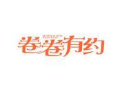 卷卷有约