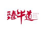 臻牛道