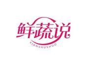 鲜蔬说