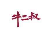 牛二叔