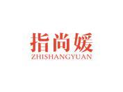 指尚媛