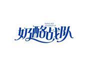 奶酪战队