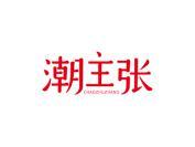 潮主张