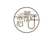恋那年