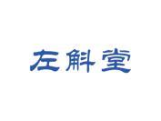 左斛堂