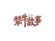 犇牛故事