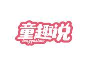 童趣说