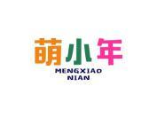 萌小年