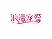 浪漫宠爱