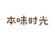 本味时光