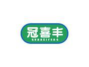 冠喜丰