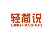 轻简说