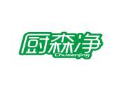 厨森净