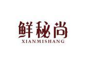 鲜秘尚