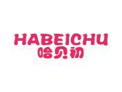哈贝初
