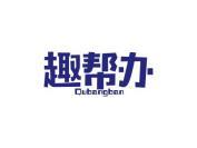 趣帮办