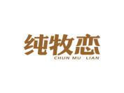 纯牧恋