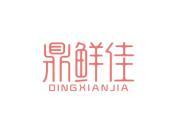 鼎鲜佳