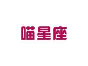 喵星座