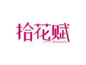 拾花赋