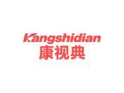 康视典